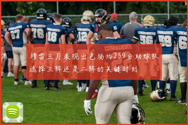 穆雷三月表现出色场均259分助球队选择三阵还是二阵的关键时刻