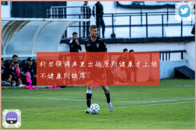 科尔强调库里出战原则健康才上场不健康则缺席