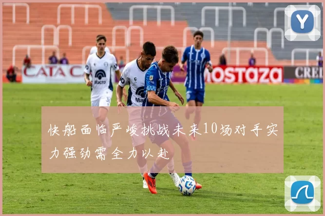 快船面临严峻挑战未来10场对手实力强劲需全力以赴