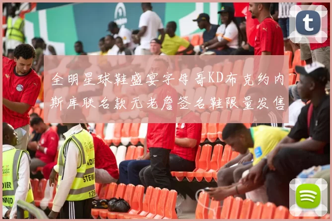 全明星球鞋盛宴字母哥KD布克约内斯库联名款无老詹签名鞋限量发售