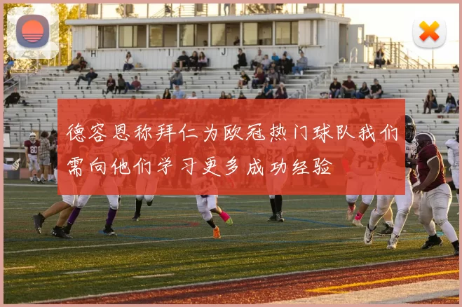 德容恩称拜仁为欧冠热门球队我们需向他们学习更多成功经验