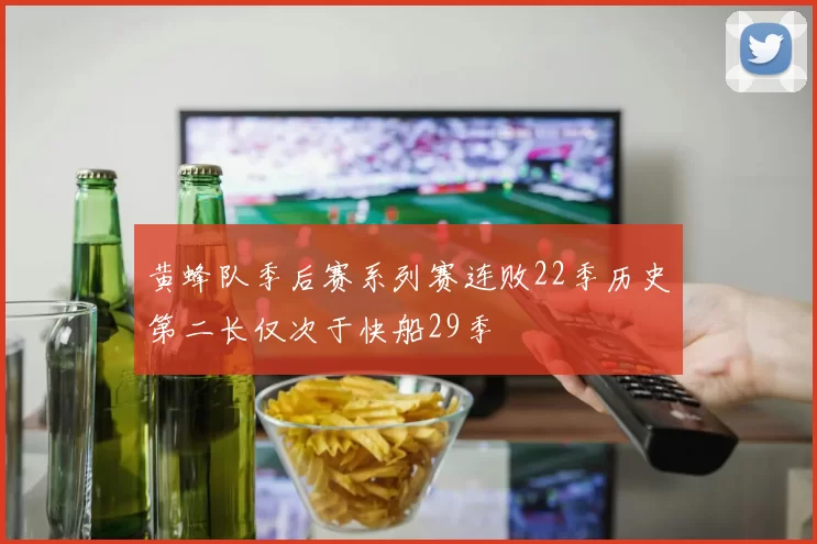 黄蜂队季后赛系列赛连败22季历史第二长仅次于快船29季
