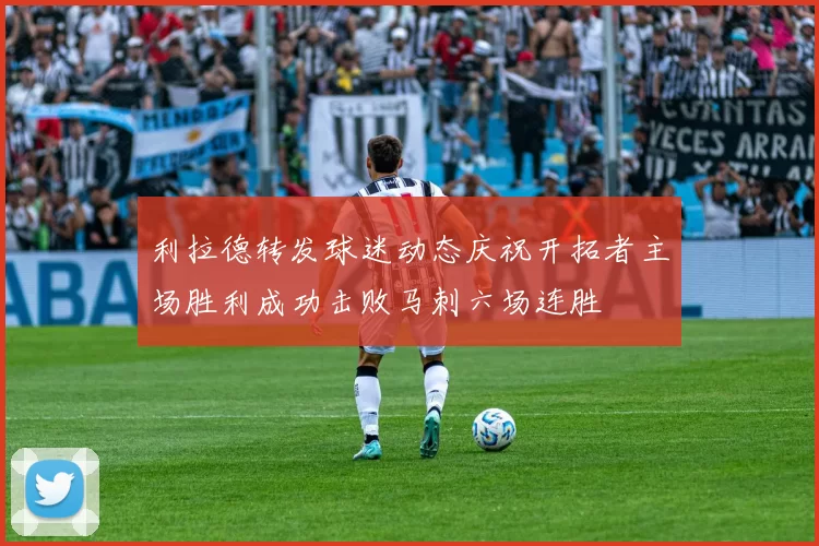利拉德转发球迷动态庆祝开拓者主场胜利成功击败马刺六场连胜