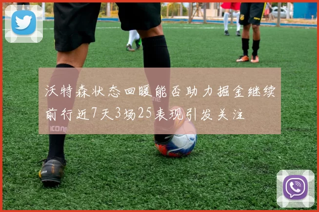 沃特森状态回暖能否助力掘金继续前行近7天3场25表现引发关注